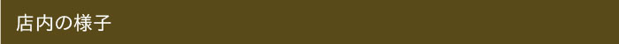 店内の様子