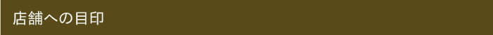 店舗の目印