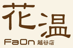 よもぎ蒸しの花温(ふぁおん)