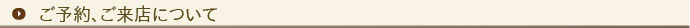 越谷faonへのご予約・ご来店について