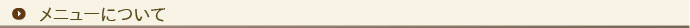 Faonのメニューについて