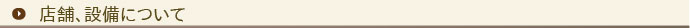店舗・設備について
