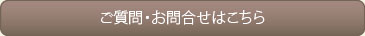 ご質問はこちらまで！