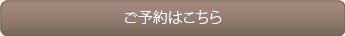 よもぎ蒸しのご予約はこちら