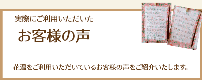 実際にご利用頂いたお客様の声