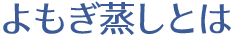 よもぎ蒸しとは