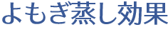 よもぎ蒸し効果