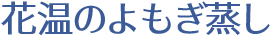 花温のよもぎ蒸し